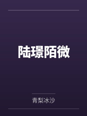 陆璟陌微