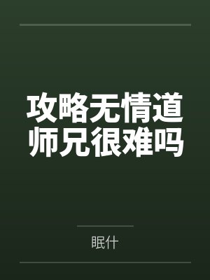 攻略无情道师兄很难吗