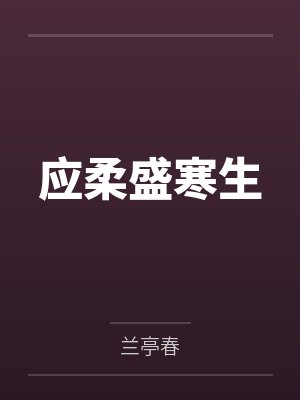 应柔盛寒生