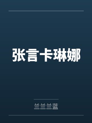 张言卡琳娜