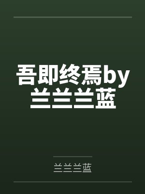 吾即终焉by兰兰兰蓝
