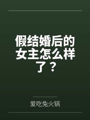 假结婚后的女主怎么样了？