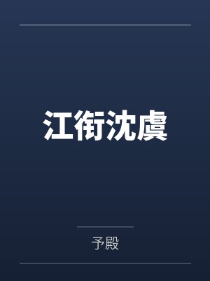 江衔沈虞