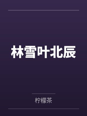 林雪叶北辰