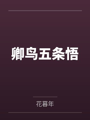 卿鸟五条悟