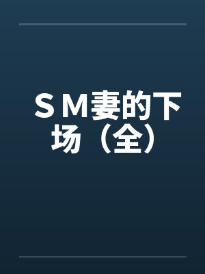 ＳＭ妻的下场（全）