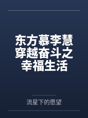 东方慕李慧穿越奋斗之幸福生活