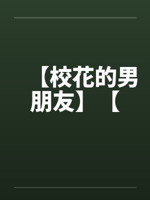 【校花的男朋友】【