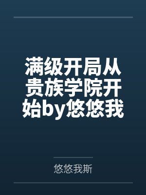 满级开局从贵族学院开始by悠悠我斯