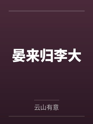 晏来归李大