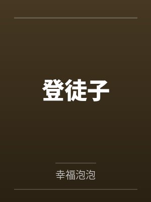 登徒子