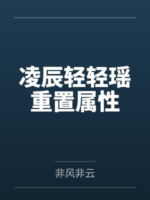 凌辰轻轻瑶重置属性