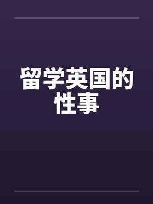 留学英国的性事