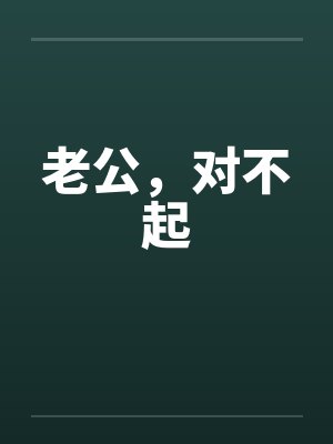 老公，对不起