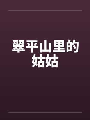 翠平山里的姑姑