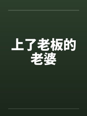 上了老板的老婆