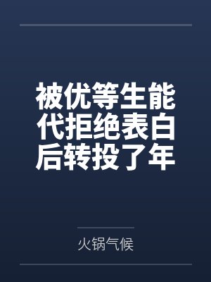被优等生能代拒绝表白后转投了年上学姐吾妻的怀抱?by火锅气候笔趣阁无弹窗