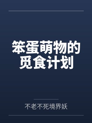 笨蛋萌物的觅食计划