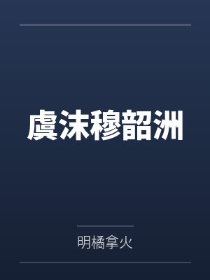 虞沫穆韶洲