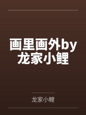 画里画外by龙家小鲤