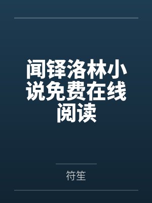 闻铎洛林小说免费在线阅读