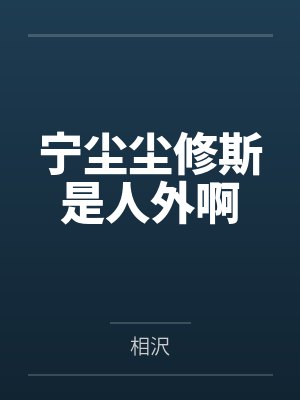宁尘尘修斯是人外啊