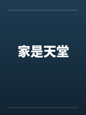 家是天堂