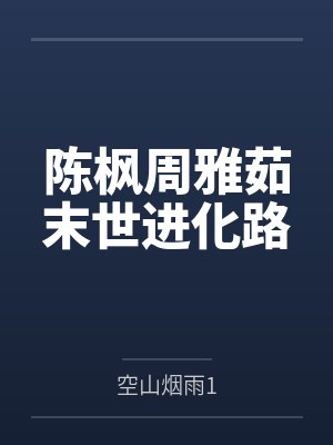 陈枫周雅茹末世进化路