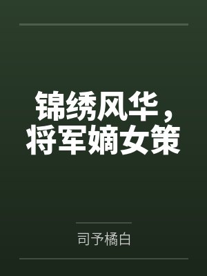 锦绣风华，将军嫡女策