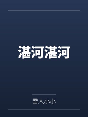 湛河湛河
