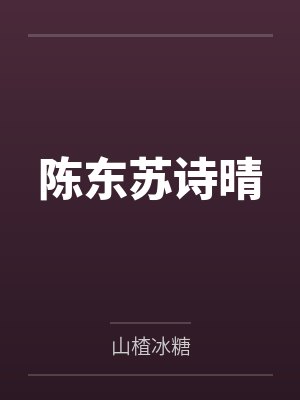 陈东苏诗晴