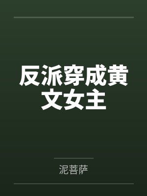 反派穿成黄文女主