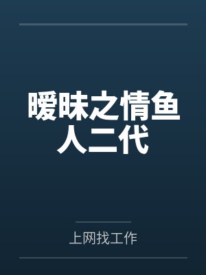 暧昧之情鱼人二代