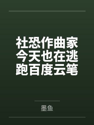 社恐作曲家今天也在逃跑百度云笔趣阁
