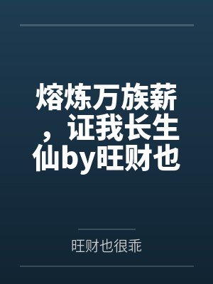 熔炼万族薪，证我长生仙by旺财也很乖