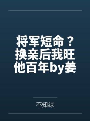 将军短命?换亲后我旺他百年by姜令芷