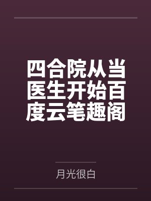四合院从当医生开始百度云笔趣阁