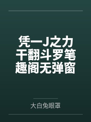 凭一J之力干翻斗罗笔趣阁无弹窗