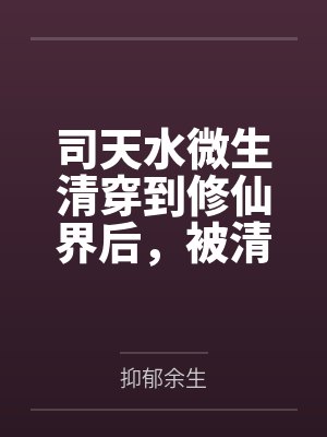 司天水微生清穿到修仙界后，被清冷师尊捡走了