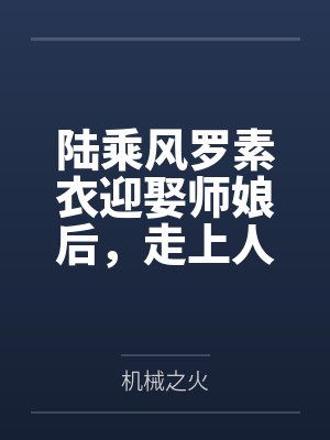 陆乘风罗素衣迎娶师娘后，走上人生巅峰