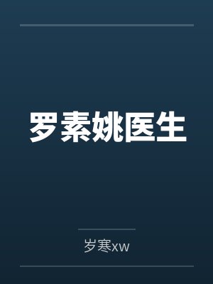 罗素姚医生