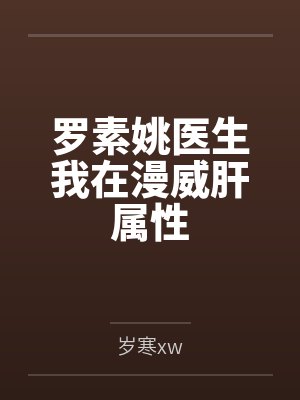 罗素姚医生我在漫威肝属性