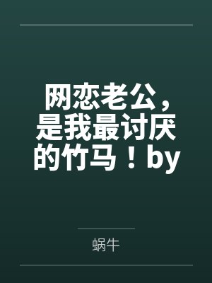 网恋老公,是我最讨厌的竹马!by谭以沐