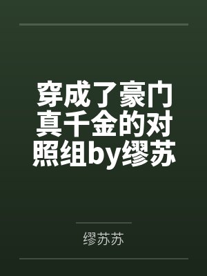穿成了豪门真千金的对照组by缪苏苏