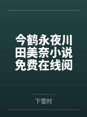 今鹤永夜川田美奈小说免费在线阅读