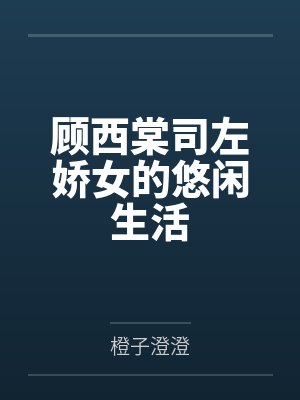 顾西棠司左娇女的悠闲生活