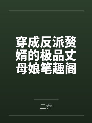 穿成反派赘婿的极品丈母娘笔趣阁无弹窗