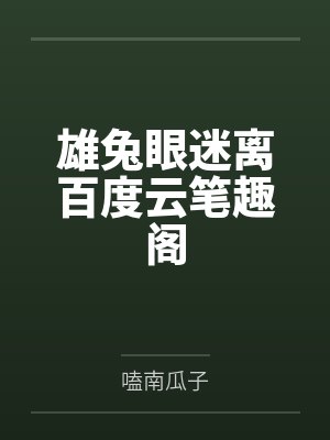 雄兔眼迷离百度云笔趣阁