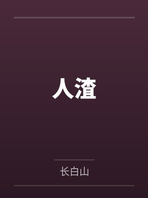 人渣