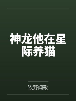 神龙他在星际养猫